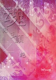 魂附丑颜之绝代