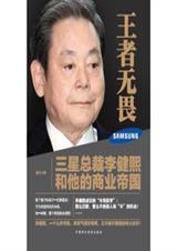 王者无畏:三星总裁李健熙和他的商业帝国