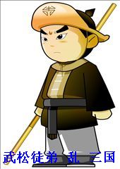 武松徒弟与三国