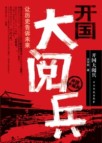 开国大阅兵