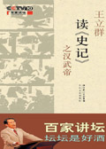 百家讲坛:王立群读史记 之汉武帝
