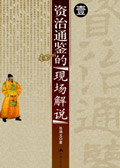 资治通鉴现场解说