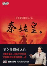 王立群读史记 之秦始皇