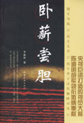 卧薪尝胆
