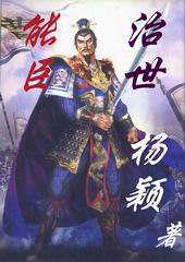 治世能臣