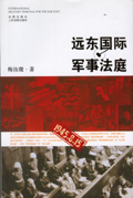 远东国际军事法庭