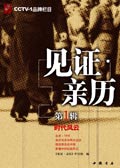 见证亲历1-时代风云