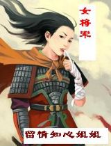 女将军