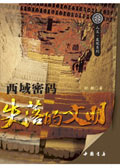 西域密码·失落的文明