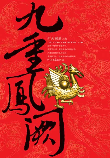 九重凤阙 又名 金枝玉叶