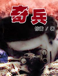 奇兵