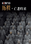 CCTV栏目历程 :亡者归来