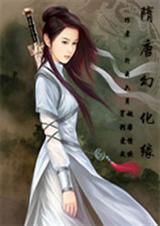 隋唐幻化缘