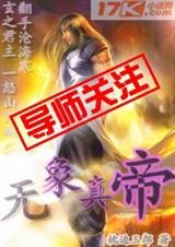 无象真帝
