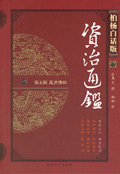 柏杨白话版资治通鉴 :遍地血腥·饿死宫城