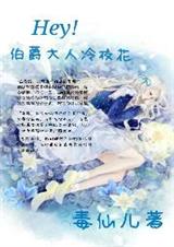 Hey!伯爵大人冷校花
