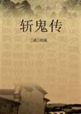 斩鬼传