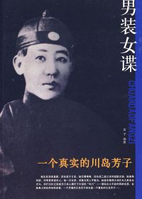 男装女谍:一个真实的川岛芳子