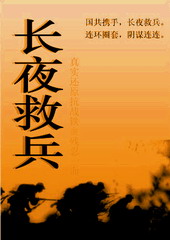 长夜救兵