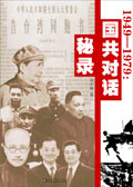 1949-1979国共对话秘录