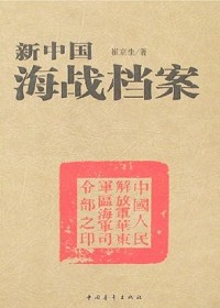 新中国海战档案