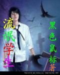 流氓学生