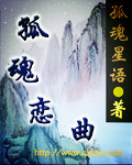 孤魂恋曲