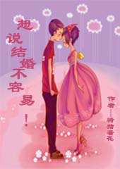 想说结婚不容易