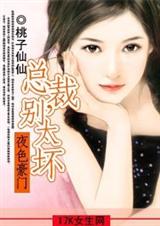 夜色豪门:总裁