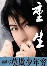 重生莫欺少年穷