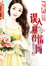误入暴君情网