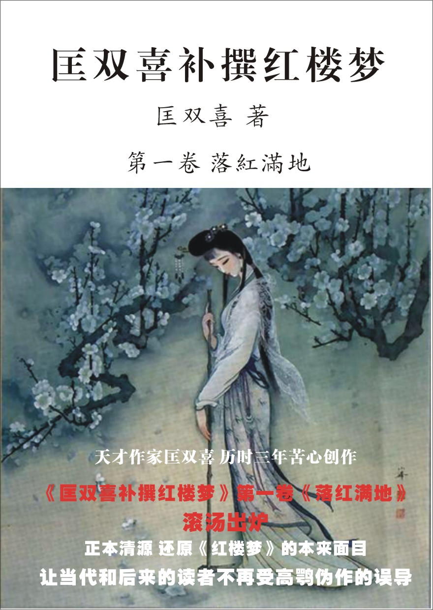 匡双喜补撰红楼梦 第一卷 落红满地