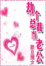 劫个总裁做老公