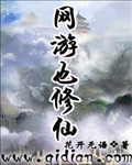 网游也修仙