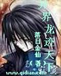 异界龙迹天下