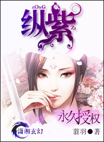 纵紫 玄幻