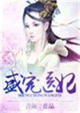 盛爱医妃