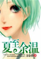 夏至余温