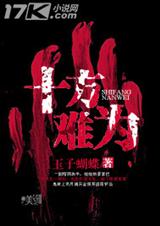 十方难为