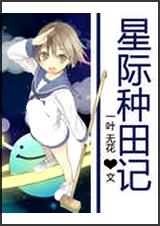 星际种田记 完