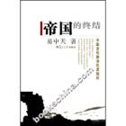 中华帝国的终结