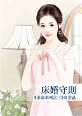 床婚守则(妻命之三)