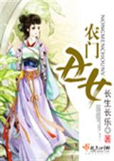 农门丑女