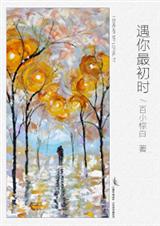 遇你最初时