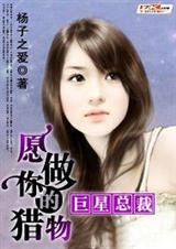 巨星总裁愿做你的猎物