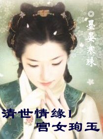 清世情缘Ⅰ:宫女珣玉