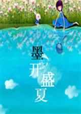 墨开盛夏