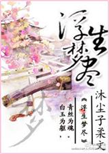 浮生梦尽之玉琴素心