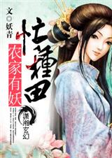 农家有妖忙种田