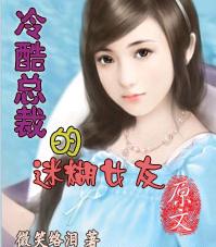 冷酷总裁的迷糊女友